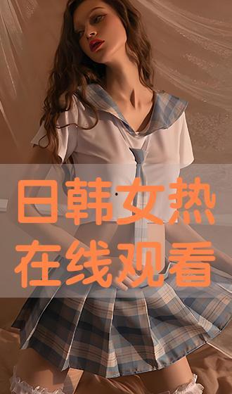 日韩女人视频,时尚与魅力的视觉盛宴