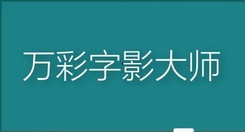 做视频的字,字里行间的视觉盛宴