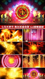七月火把节歌曲视频,火舞飞扬，民族团结的盛宴